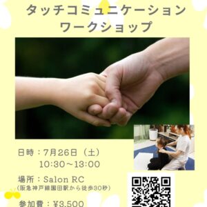 【7/26(土)開催】 あなたの手のぬくもりで、大切な人との絆が深まるワークショップ